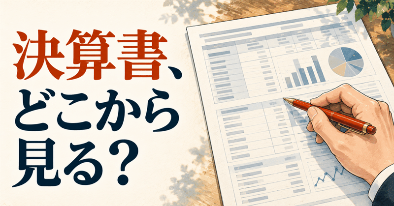 銀行は決算書のどこから開く？元銀行員が最初に習ったのは「科目明細の整理」