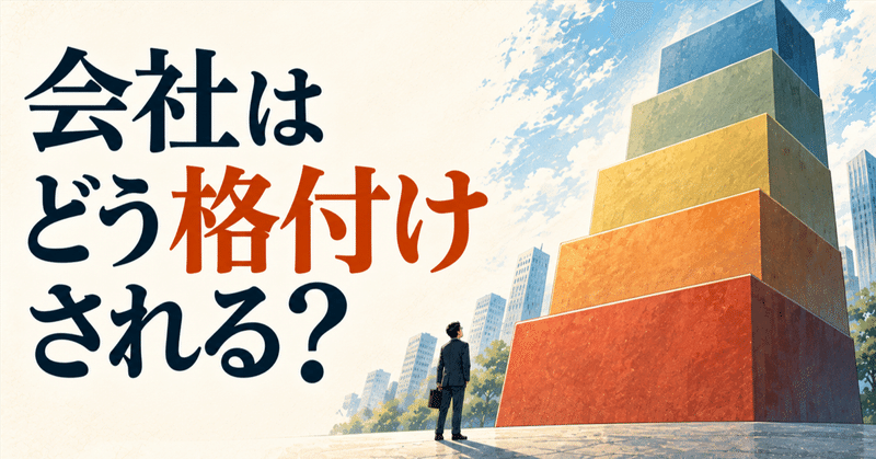 銀行が会社を格付けする仕組みを17年半勤務した元銀行員が内側から解説！
