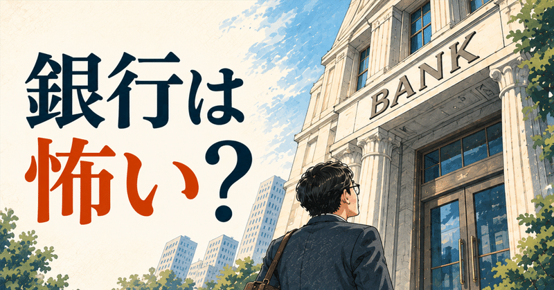 銀行のイメージは怖い？元銀行員が語る融資審査が厳しくなるワケを解説