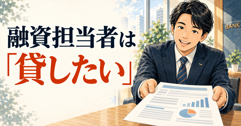 元銀行員が銀行の仕組みを解説！融資担当者は“貸したい”が本音